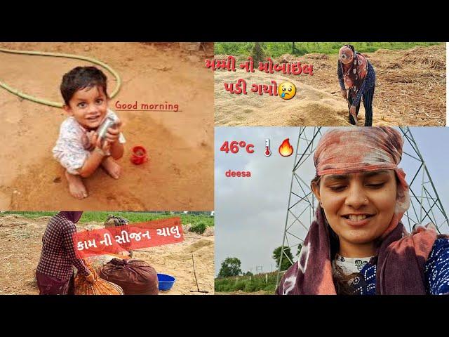 કામ ની સિઝન ચાલુ થઈ ગઈ  46°c |||| gujrati vlog || Nk vlogs gujarat || @Nkvlogsgujarat