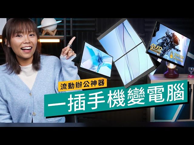 $999 入手辦公神器！ 2025流動屏幕選購指南！手機一插變電腦！Macbook、PS5、Switch都用到？善用Portable Mon全面提升工作娛樂遊戲體驗！｜#廣東話 #選購攻略