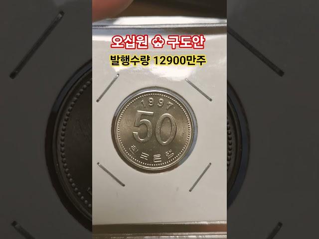 50원 주머니속 가방에 찾아라 1997년 50주 발행량 시세는 #coin