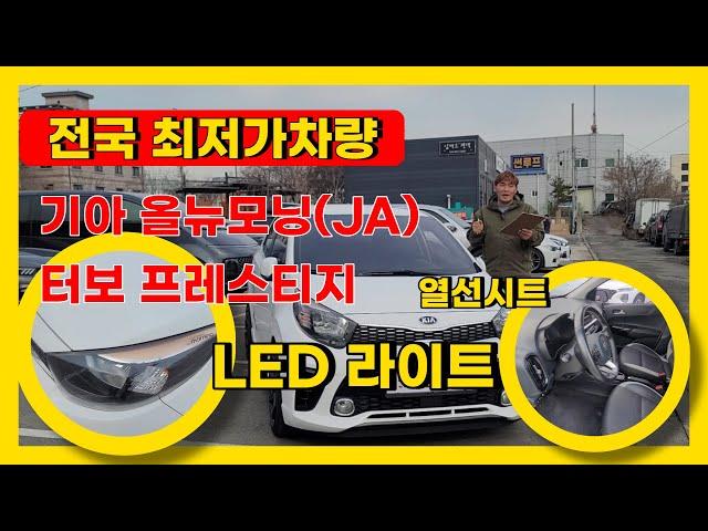 이런차 옵션 많아요,, 좋은 옵션 LED교환 차량 최저가 판매 합니다. 기아 올뉴모닝(JA) 터보 프레스티지