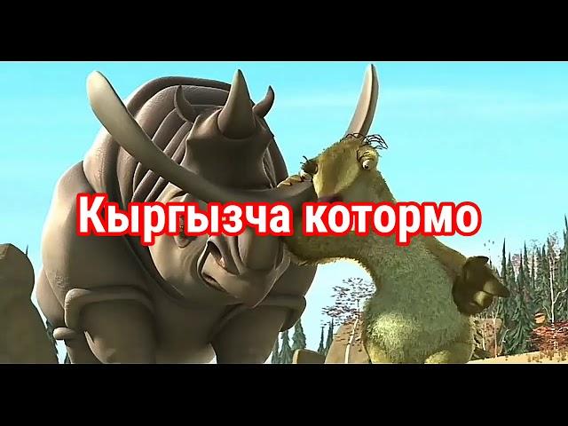 Кыргызча котормо (муз доору) хаха