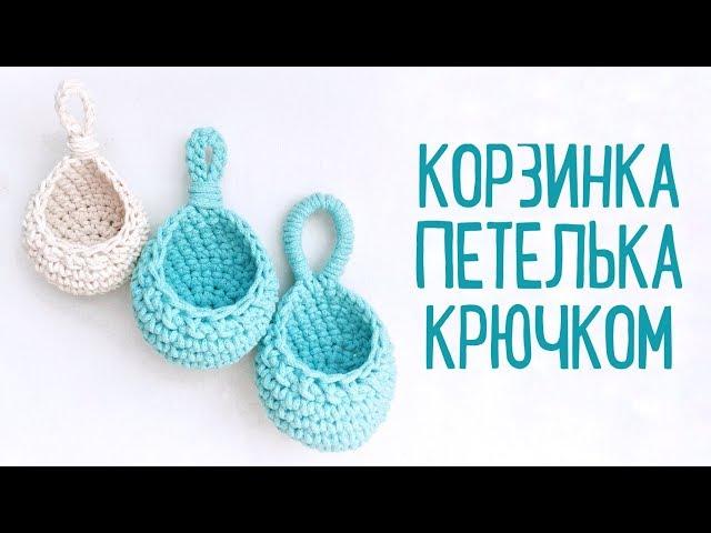 Мастер - класс корзинка капелька из шнура. Корзинка Петелька