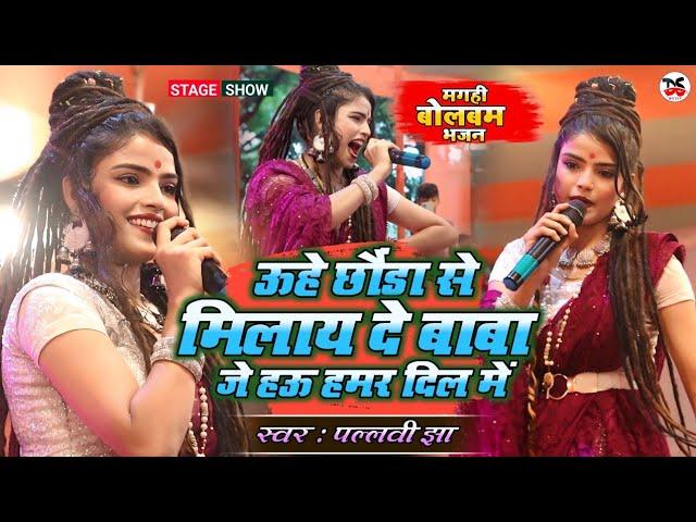 ऊहे छौड़ा से मिलाय दे बाबा | Pallavi Jha Viral Magahi Bolbam Live Show | Uhe Chhoda Se Milay De Baba