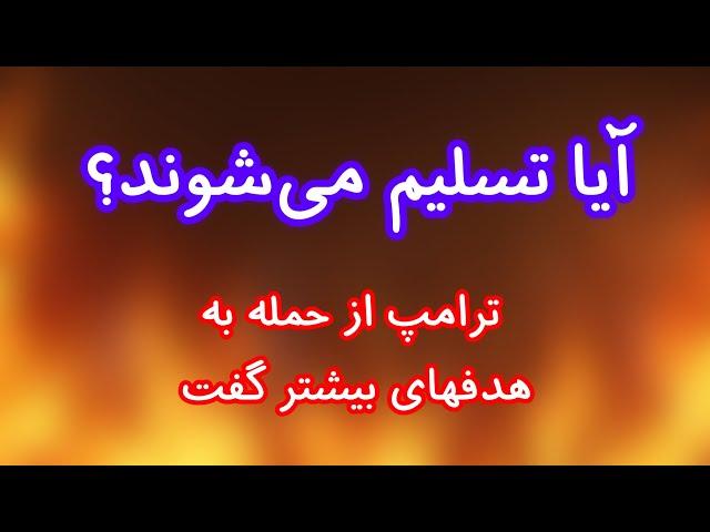 آیا تسلیم می‌شوند؟ ترامپ از حمله احتمالی به هدف‌های بیشتر سخن گفت!