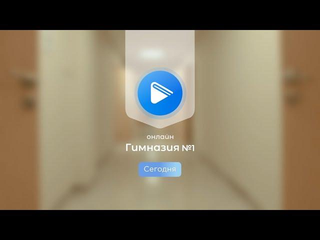 Онлайн гимназия №1