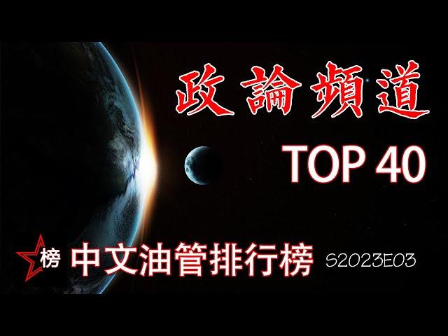 中文油管排行榜【政论频道-Top 40】最热门最具人气的中文政论频道-有你喜欢的频道吗？