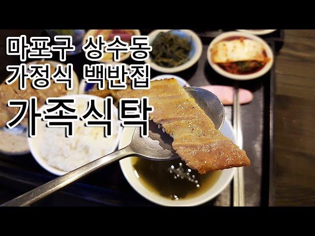 [맛집투어] 마포구 상수동의 가족식탁/마포구맛집/상수동맛집/홍대맛집/돼지백반/가정식/한식/식당/음식점