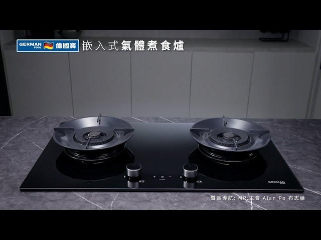 嵌入式氣體煮食爐 GP15-2  |  電視廣告 TV AD