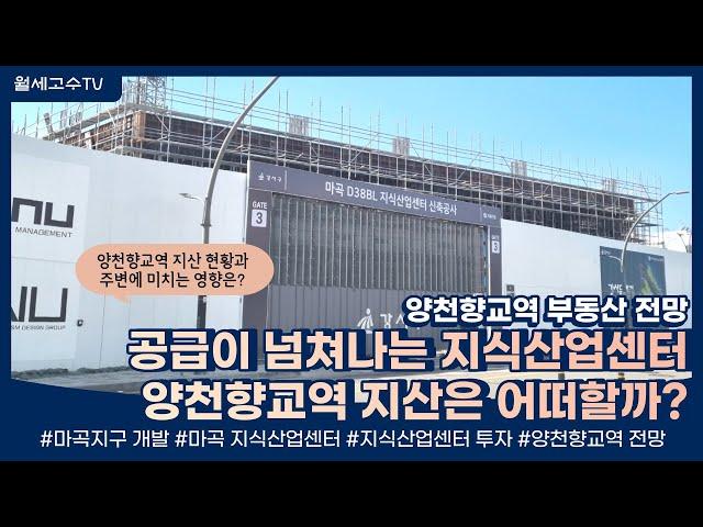 공급이 넘쳐나는 지식산업센터, 양천향교역 지산은 어떠할까? "양천향교역 부동산 전망"