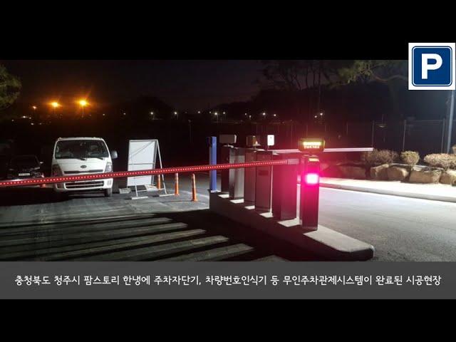 충청북도 청주시 팜스토리한냉에 주차자단기, 차량번호인식기 등 무인주차관제시스템 장비를 설치시공 현장입니다.