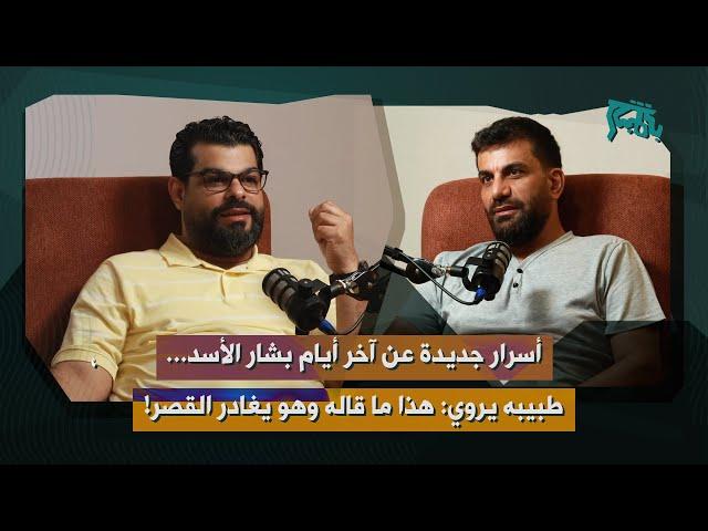 نائب سوري يكشف مضمون لقاء مع بشار الأسد من شهر في موسكو: انتظروه قريباً… بالأسماء ٣ ضباط كبار خانوه!