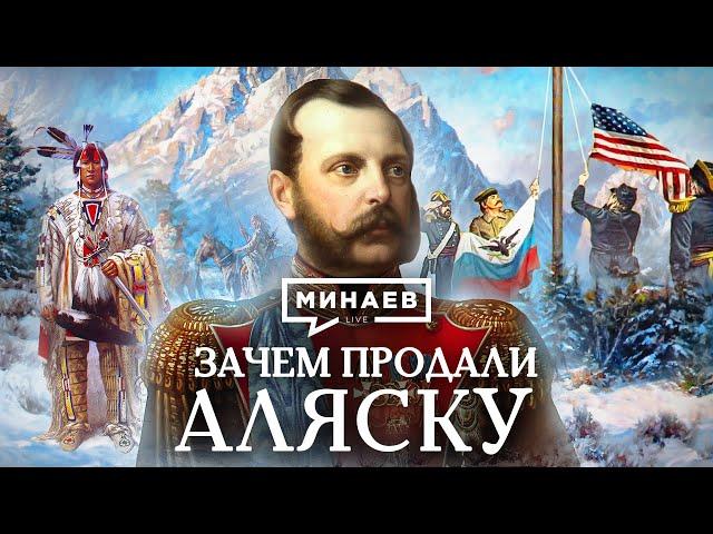 Why did Russia sell Alaska to United States? / The Lessons of History / MINAEV (English subtitles)