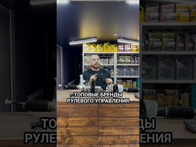 Топовые производители элементов рулевого управления. #волковавто #автозапчасти #топ #обзор