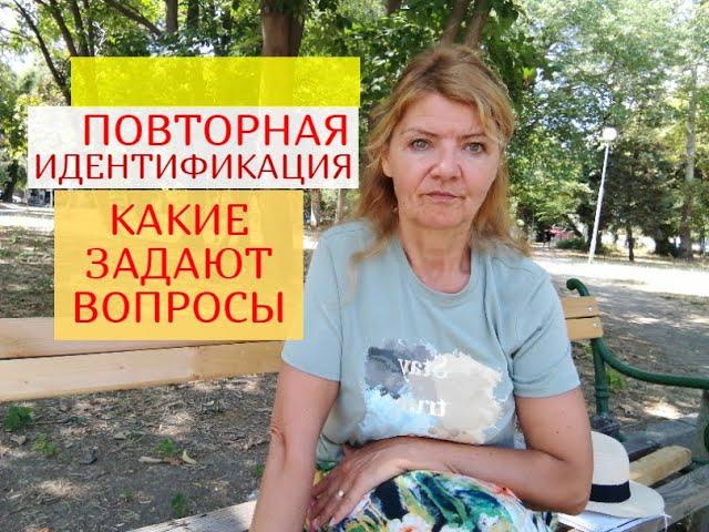 КАКИЕ ВОПРОСЫ ЗАДАЮТ ПРИ ПОВТОРНОЙ ИДЕНТИФИКАЦИИ ,через 6 месяцев ?