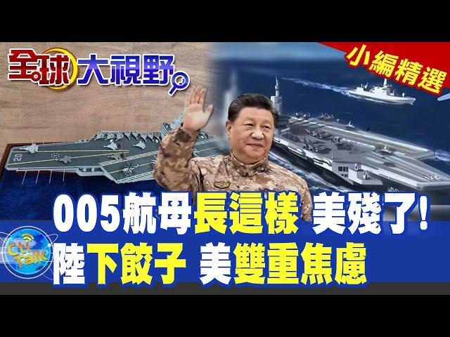 世界最強 中國"005航母" 強勢超越美國"福特級" 美國航母計劃滯後 "海洋霸權"將被打破|【全球大視野】精華版 ‪@全球大視野Global_Vision