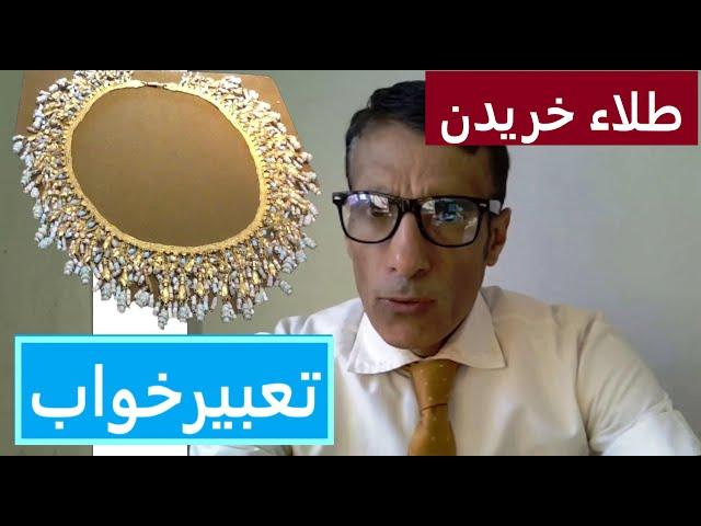 تعبیر خواب طلا خریدن | تعبیرخواب طلا خریدن | خرید طلا در خواب | خرید طلا در رویا | تعبیرخواب