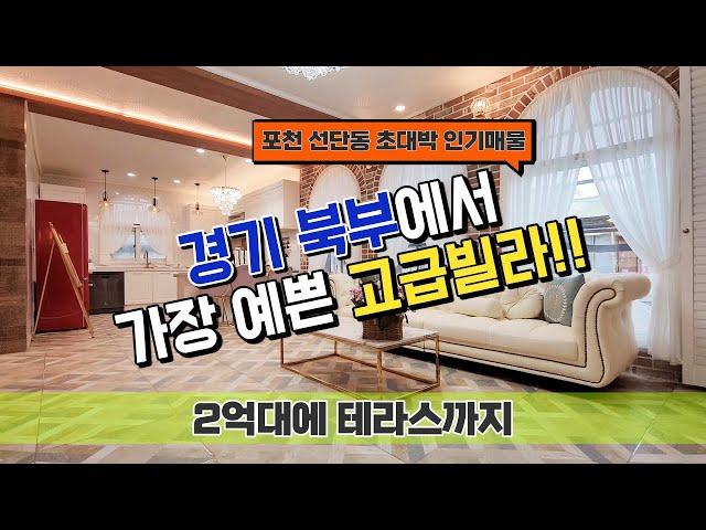 포천 선단동 신축빌라 테라스를 겸비한 경기 북부에서 가장 예쁜 고급빌라 포천 테라스 빌라!