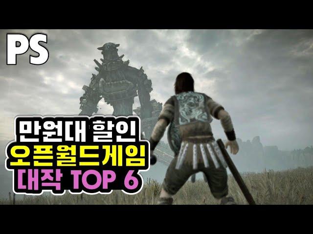 만원대할인 오픈월드게임 대작TOP 6 (PS4,PS5)