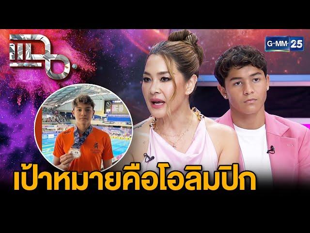 "ลูกเกด เมทินี" บทบาทคุณแม่ "น้องสกาย" สนับสนุนทุกความฝันของลูก ผลักดันสู่โอลิมปิก| แฉ 3มี.ค.68[2/3]