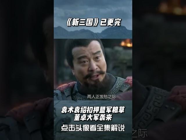 新三国  袁术袁绍扣押盟军粮草 ，董卓大军袭来