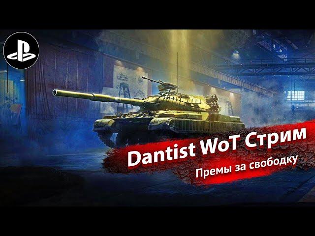 Премы за свободку в WoT Console