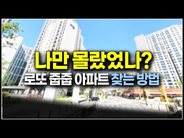 무순위 줍줍 아파트 찾는 방법입니다, 이제 직접 하실수 있어요