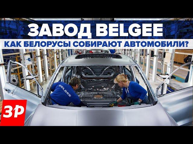 Завод Белджи: как на самом деле собирают кроссоверы Belgee X50 и Х70