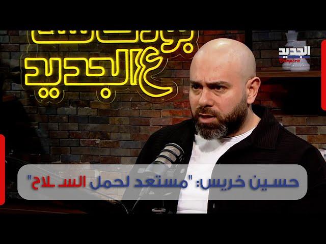 حسين خريس يعلن عن استعداده حمل الســ ـلاح والنزول للميدان لهذا السبب