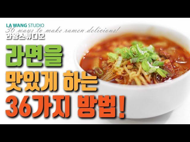 라면을 맛있게 하는 36가지 방법!  36 ways to make ramen delicious!