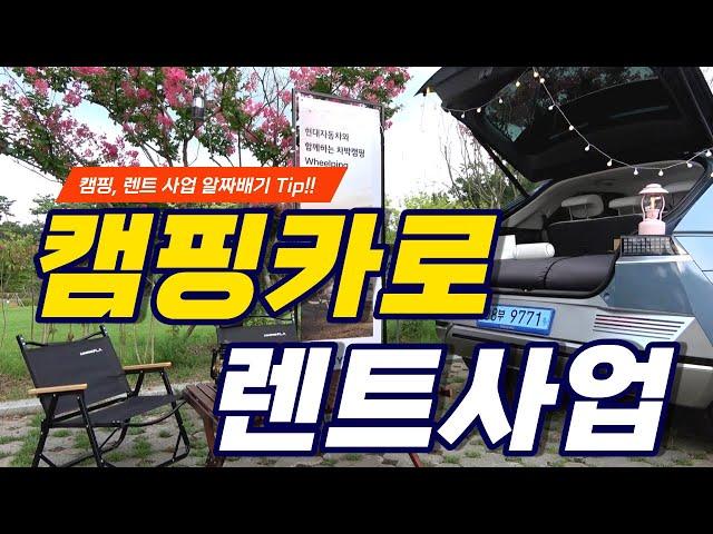 【렌터카사업】 렌터카,캠핑카 공유사업 with 현대자동차 【렌터카창업】 렌터카 영업 렌터카 업체추천