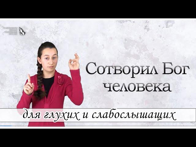 "Сотворил Бог человека" - христианский стих для глухих и слабослышащих, журнал Светильник №16 2017