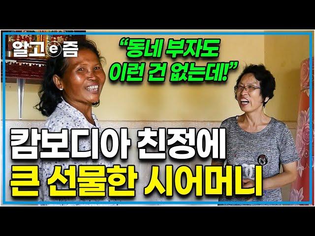 "이거 갖는 게 소원이었는데... 너무 감사해요" 며느리의 캄보디아 친정집을 방문하고는 통 큰 선물을 준 시어머니와 진심으로 감동한 친정어머니｜다문화 고부열전｜알고e즘