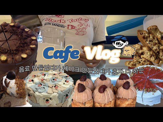 Cafe vlog l 음료도 만들고 케이크도 만들고 혼자 다 하는 개인카페 브이로그  l 디저트카페