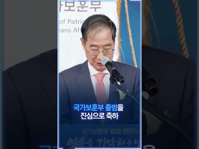 국가가 끝까지 책임지는 일류보훈 | 총리실TV #shorts