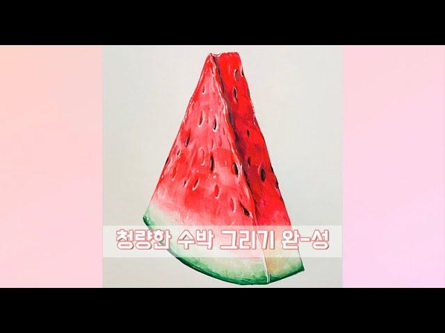 [기초디자인] 과일 제시물 '수박' 쉽게 그리기