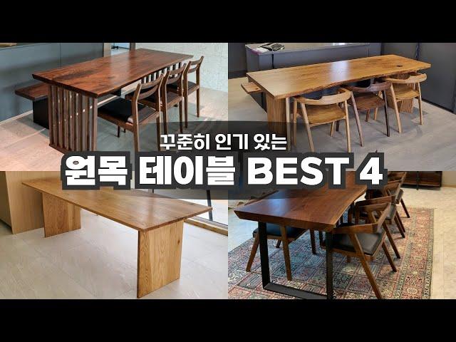 제일 잘 나가는 BEST4 원목테이블! 디자인부터 가격까지 싹 알려드립니다 #원목테이블 #우드슬랩