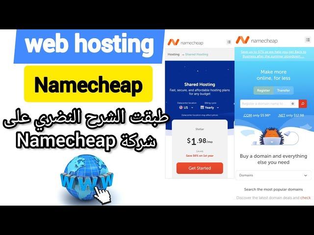 Web hosting Namecheap shared /  dedicated / VPS server شرح عملي حول استضافة المواق