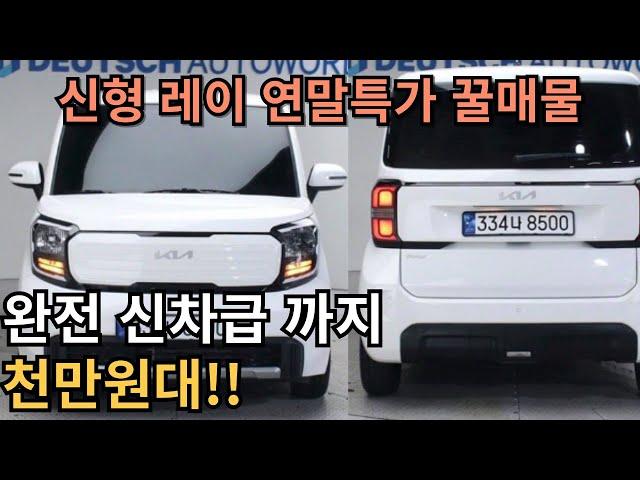 신차급 신형 레이 중고매물 연말특가로 정말 저렴합니다