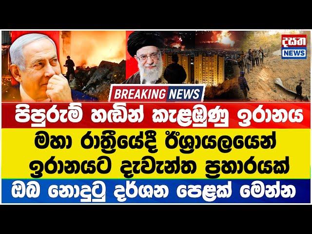 Breaking news ඊයේ රාත්‍රීයේදී ඊශ්‍රායලයෙන් ඉරානයට දැවැන්ත ප්‍රහාරයක් #breakingnews #israel