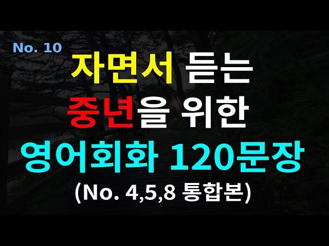 [중년영어] #10 4060 중년을 위한 자면서 듣는 영어 회화 120문장 | 쉬운 생활 영어 공부 |  왕초보 영어 회화