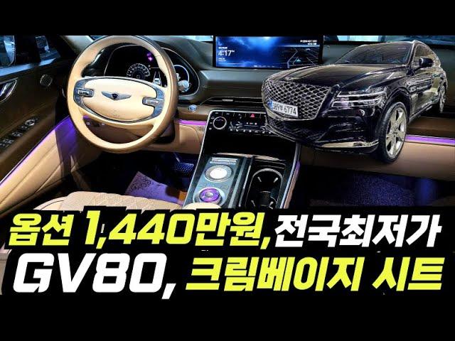 [좋은차TV 단독매물] "옵션 1,440만원" GV80 중고차 /크림베이지 화이트톤시트 /파퓰러패키지 /22인치휠 /시그니처셀렉션 /전자서스펜션 /유리막코팅 /휠복원