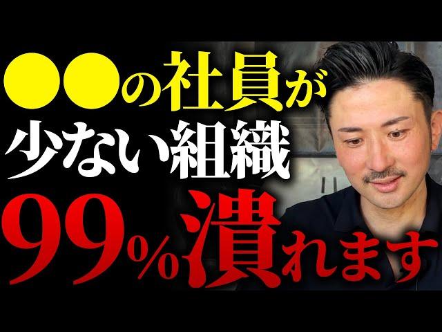 【組織崩壊】〇〇の社員が少ない組織の問題と対策について解説！放置するとマジで危険です！