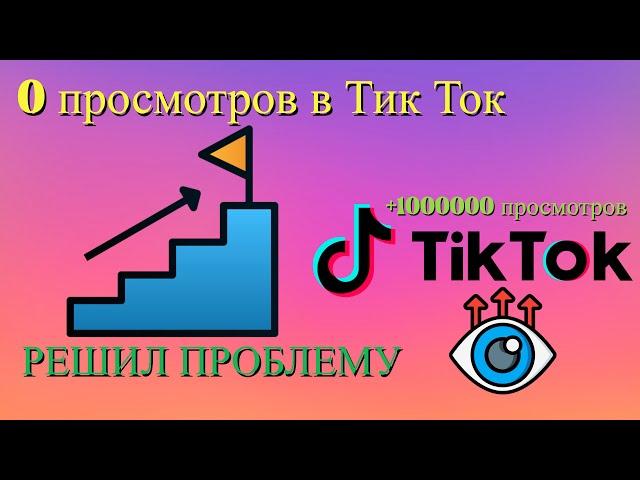 Что делать если 0 просмотров в видео тик ток? ОТВЕТ ТУТ!!!