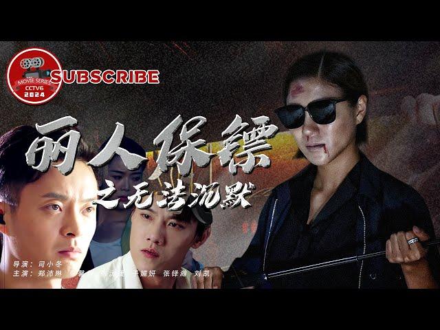 【FULL】丽人保镖之无法沉默_Ms. Bodyguards: No More Silence | 影视巨星被卷入杀人案，保镖唤醒巨星心中正义【电视电影 Movie Series】