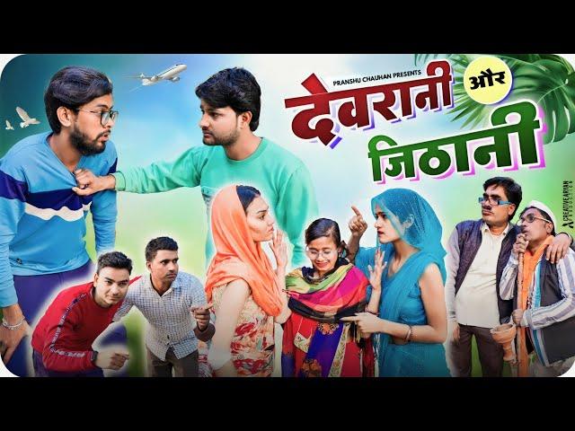 Devrani or Jithani | Pranshu Chauhan & Gajendra Singh | funny village comedy | Jirauli Dhoom Singh |