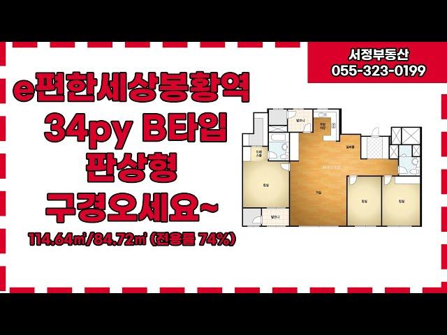 이편한세상봉황역 84B타입 실내공개 / 055-323-0199 [서정부동산]