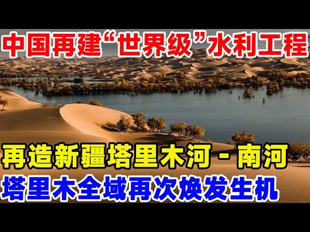 中国再建“世界级”沙漠水利工程，再造新疆塔里木河南河，塔里木河流全域再次焕发生机#工程#超级工程#沙漠工程#水利工程#塔里木河