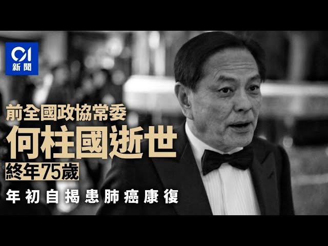 前全國政協常委何柱國逝世　終年75歲｜01新聞｜何柱國｜全國政協｜煙｜癌