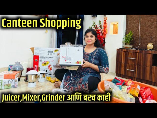 आज गेलो कॅन्टीनला/कॅन्टीन मधून काय काय खरेदी केली? Juicer mixer grinder कोणता आणला?