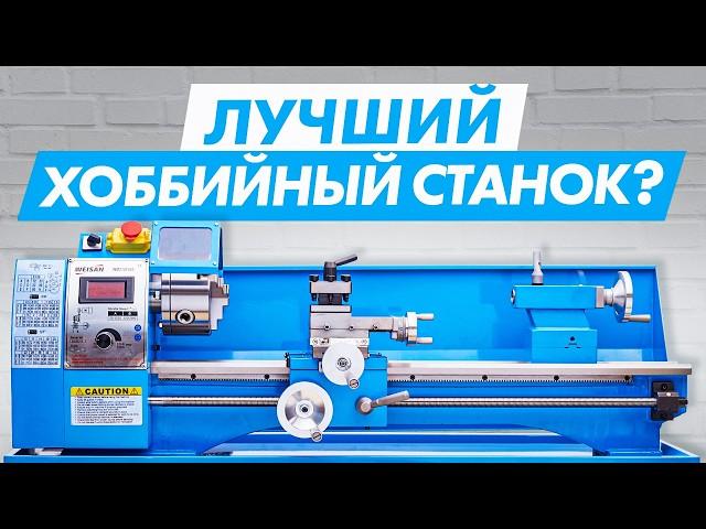 Компактный и доступный токарный станок! Хоббийный станок по металлу WEISAN WM210F600